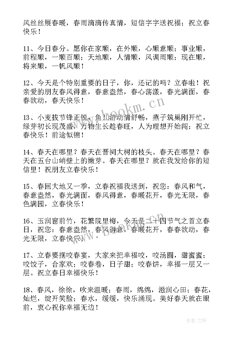 立春祝福短句 今日立春唯美祝福语精彩(优秀5篇)