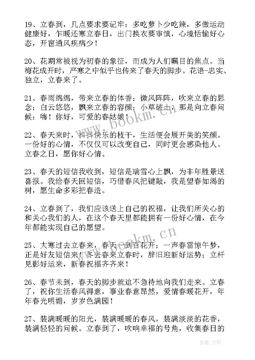 立春祝福短句 今日立春唯美祝福语精彩(优秀5篇)