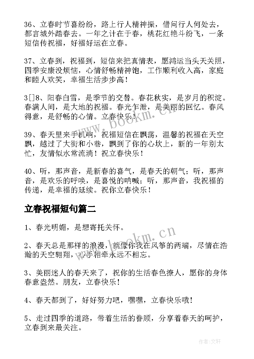 立春祝福短句 今日立春唯美祝福语精彩(优秀5篇)