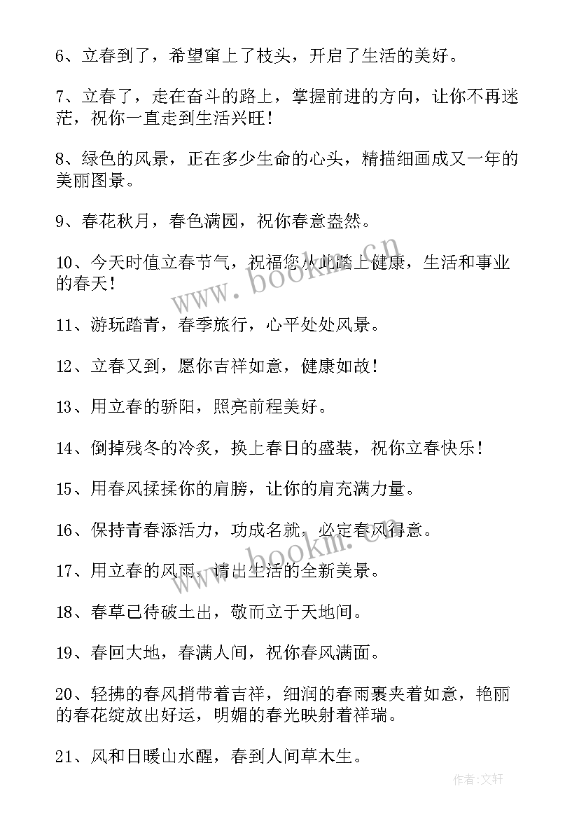 立春祝福短句 今日立春唯美祝福语精彩(优秀5篇)