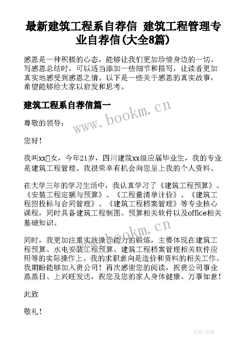 最新建筑工程系自荐信 建筑工程管理专业自荐信(大全8篇)