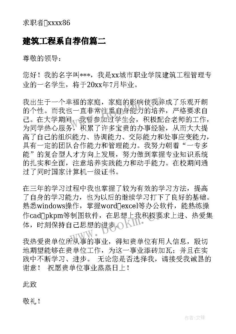 最新建筑工程系自荐信 建筑工程管理专业自荐信(大全8篇)