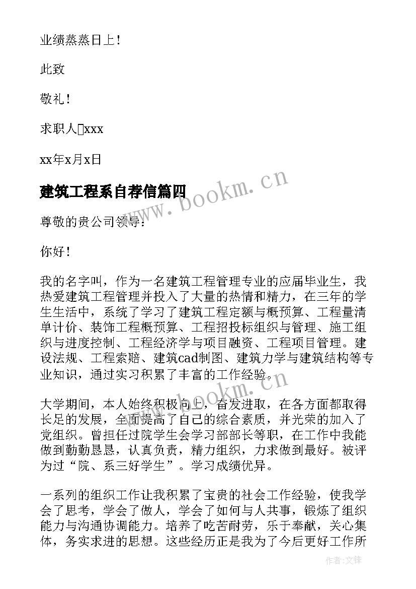 最新建筑工程系自荐信 建筑工程管理专业自荐信(大全8篇)