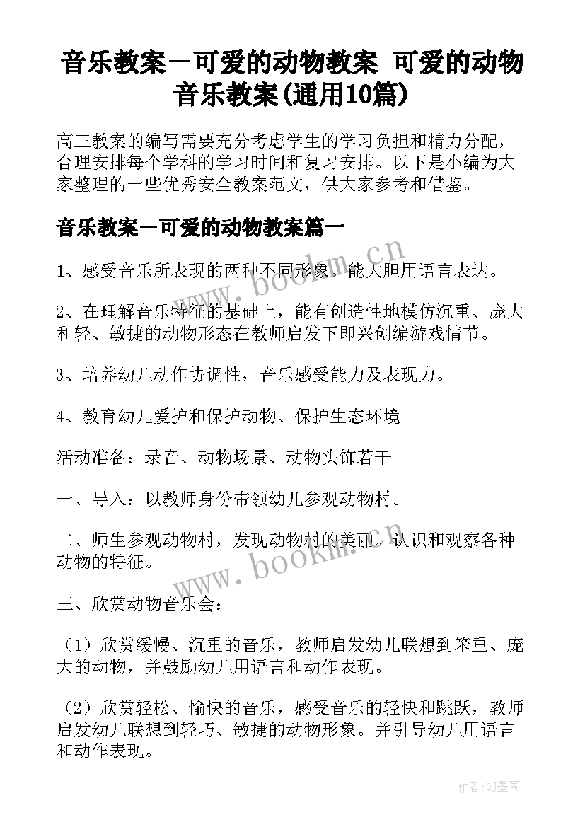 音乐教案－可爱的动物教案 可爱的动物音乐教案(通用10篇)