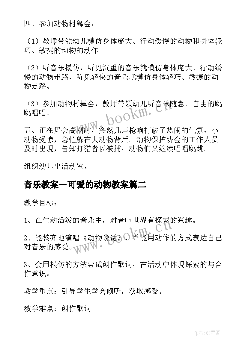 音乐教案－可爱的动物教案 可爱的动物音乐教案(通用10篇)