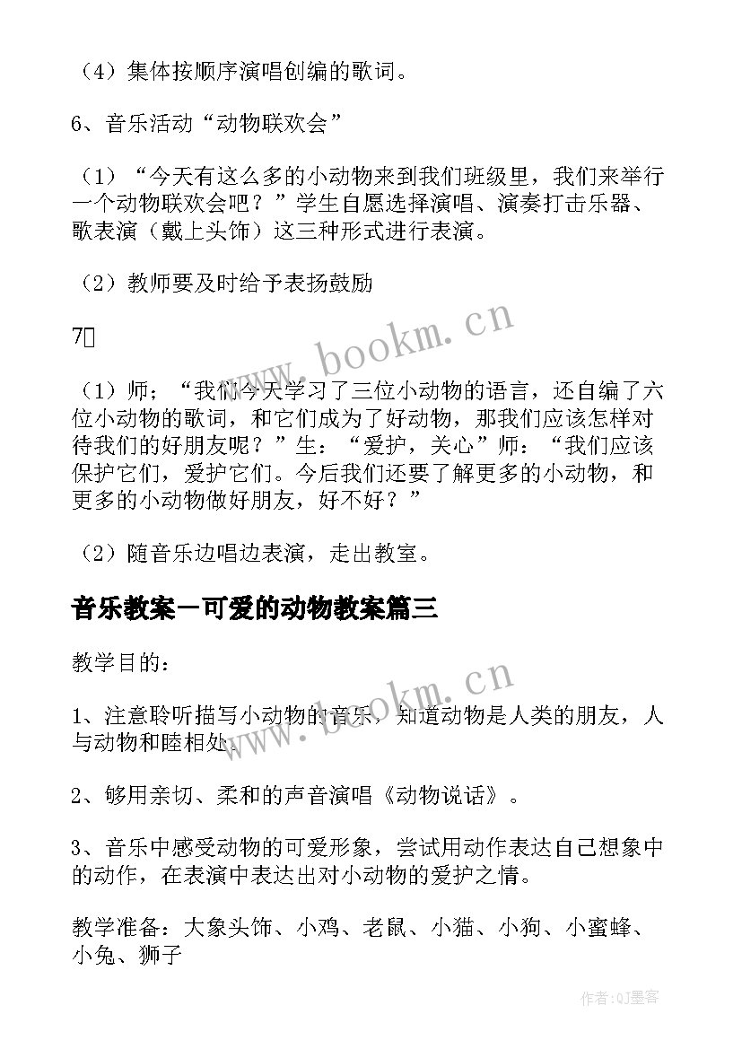 音乐教案－可爱的动物教案 可爱的动物音乐教案(通用10篇)