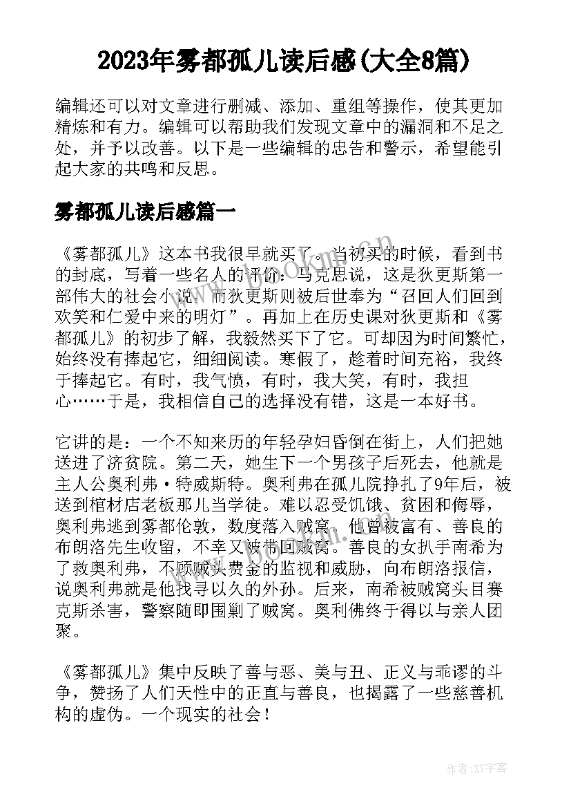 2023年雾都孤儿读后感(大全8篇)