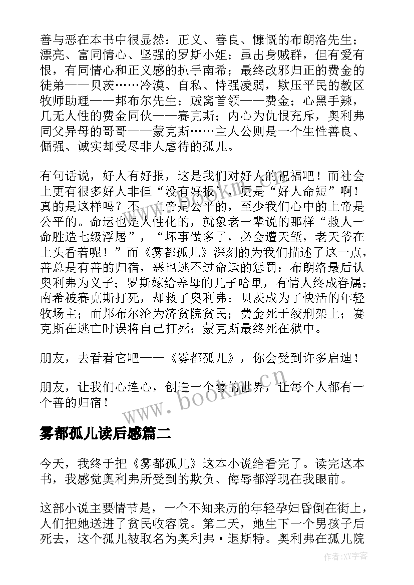 2023年雾都孤儿读后感(大全8篇)