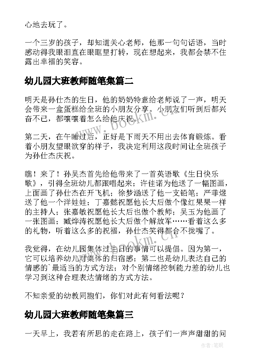 2023年幼儿园大班教师随笔集(汇总13篇)