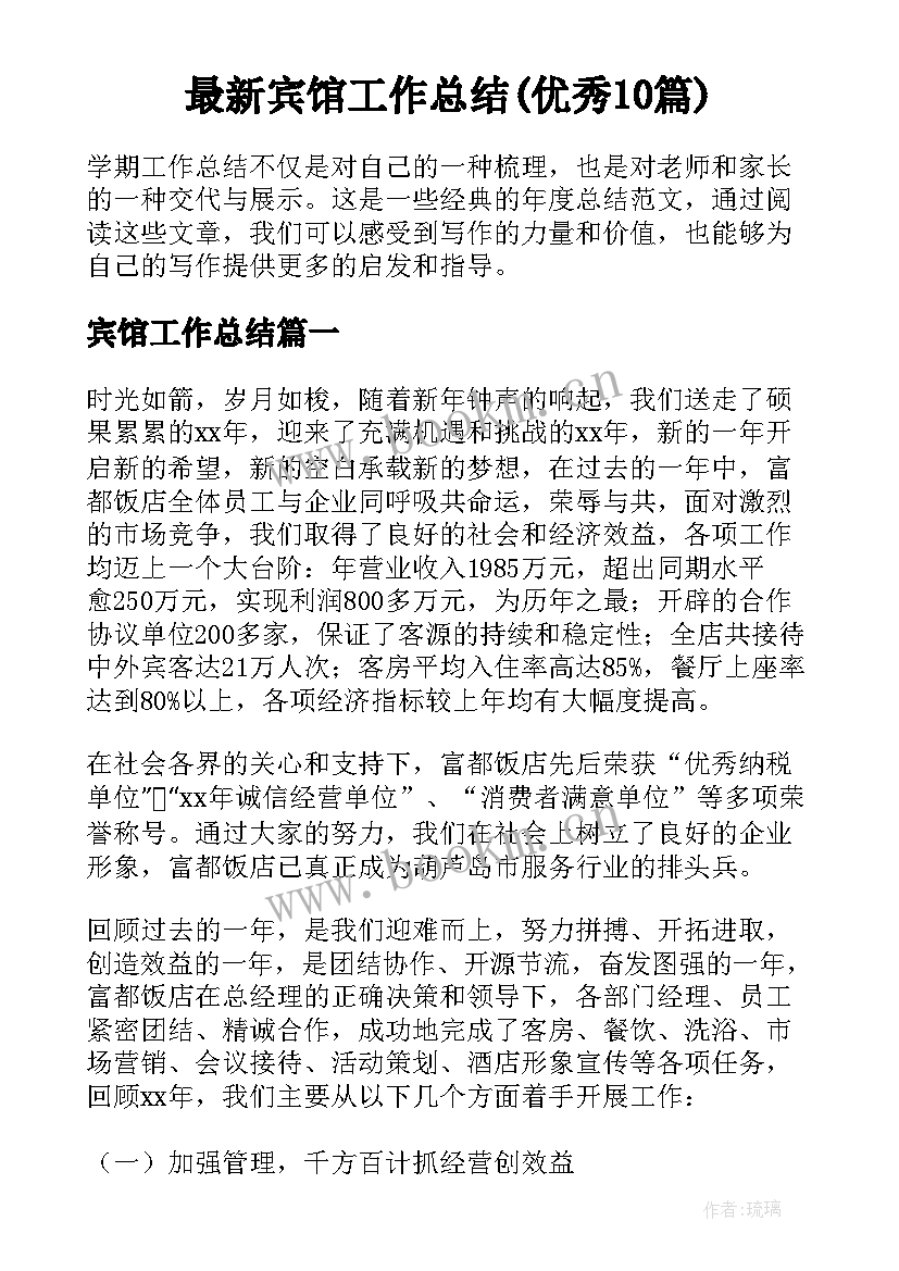 最新宾馆工作总结(优秀10篇)