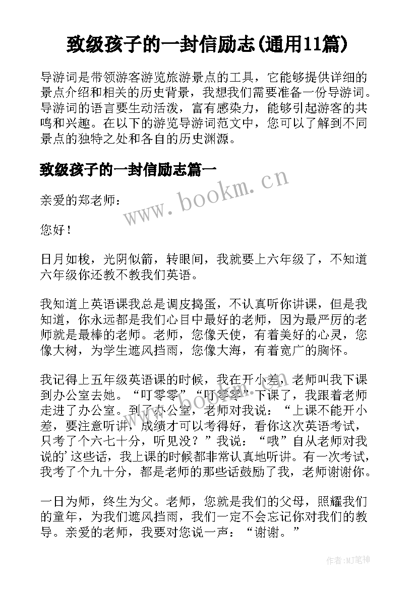 致级孩子的一封信励志(通用11篇)