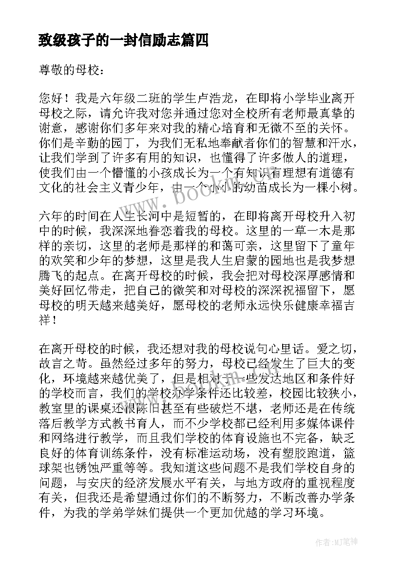 致级孩子的一封信励志(通用11篇)