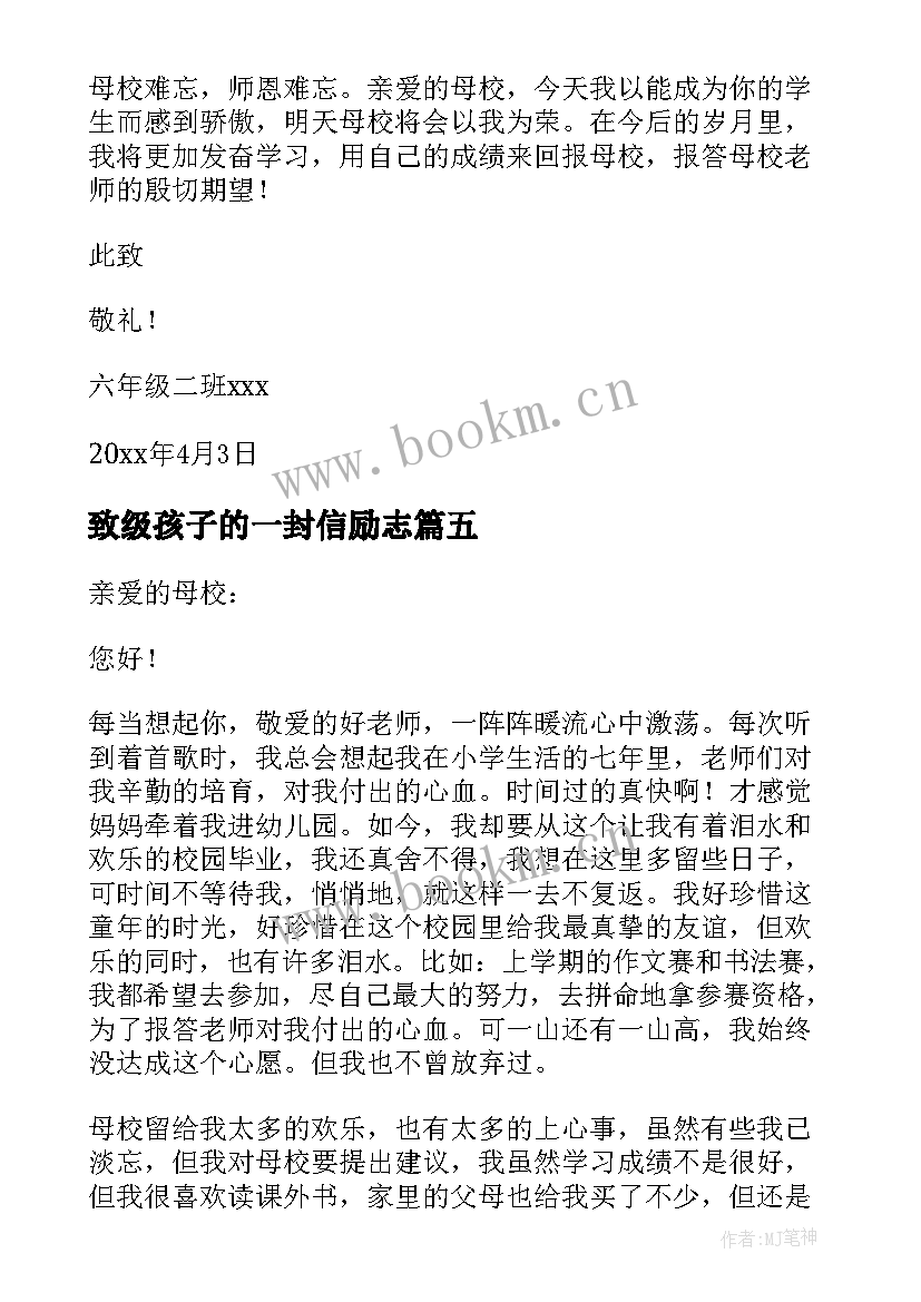 致级孩子的一封信励志(通用11篇)