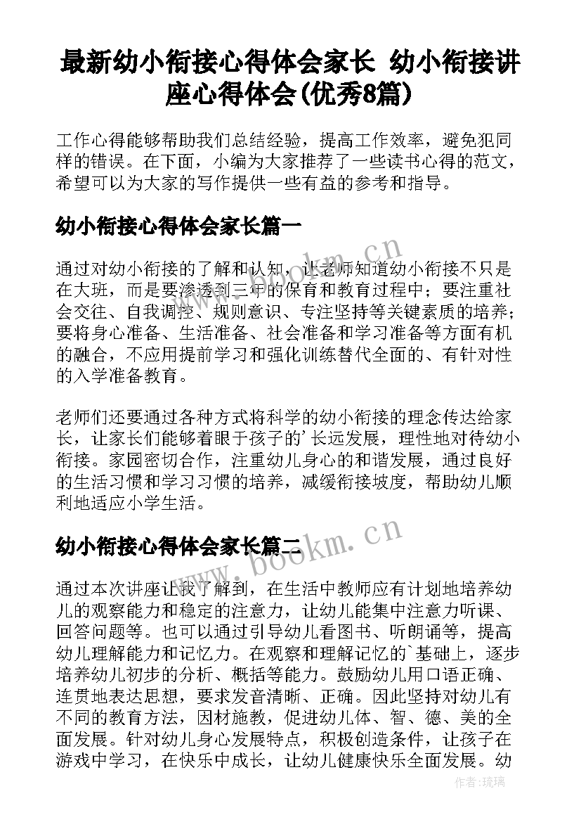 最新幼小衔接心得体会家长 幼小衔接讲座心得体会(优秀8篇)