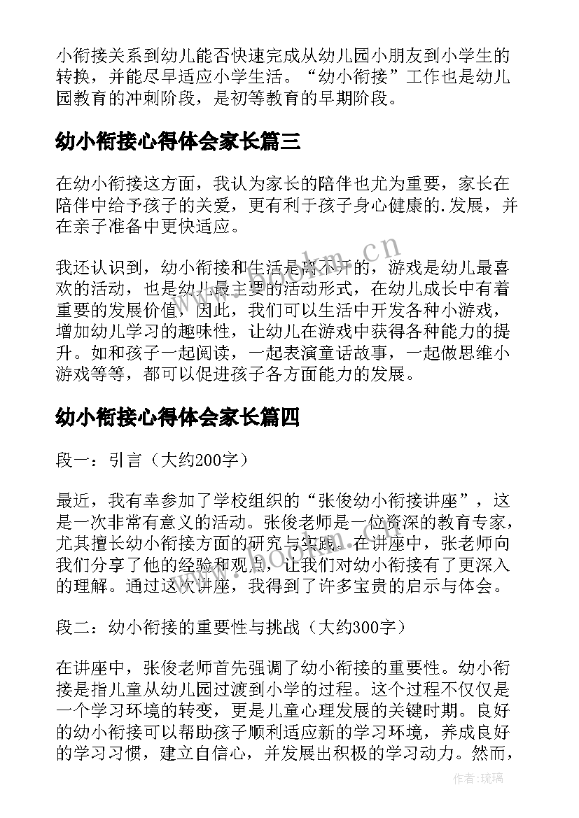 最新幼小衔接心得体会家长 幼小衔接讲座心得体会(优秀8篇)