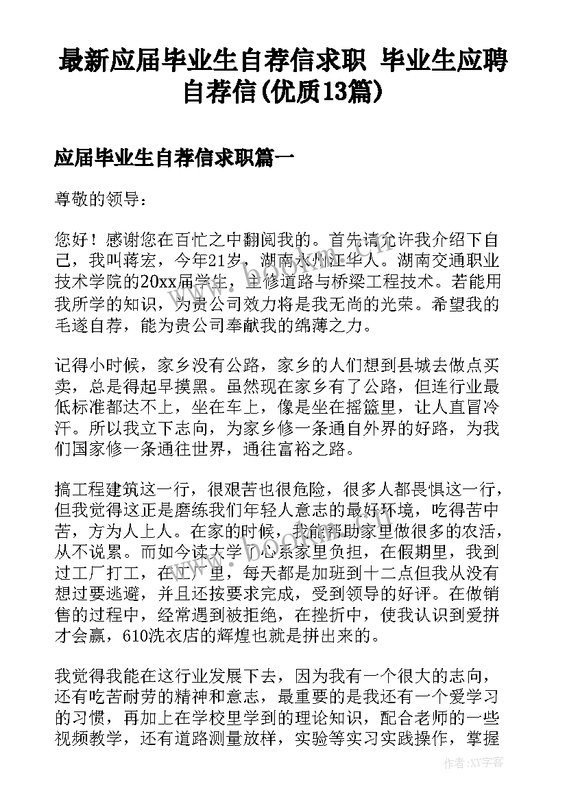 最新应届毕业生自荐信求职 毕业生应聘自荐信(优质13篇)