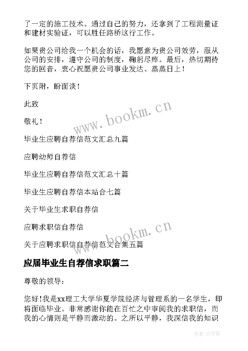 最新应届毕业生自荐信求职 毕业生应聘自荐信(优质13篇)