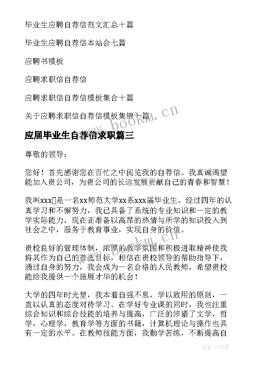 最新应届毕业生自荐信求职 毕业生应聘自荐信(优质13篇)