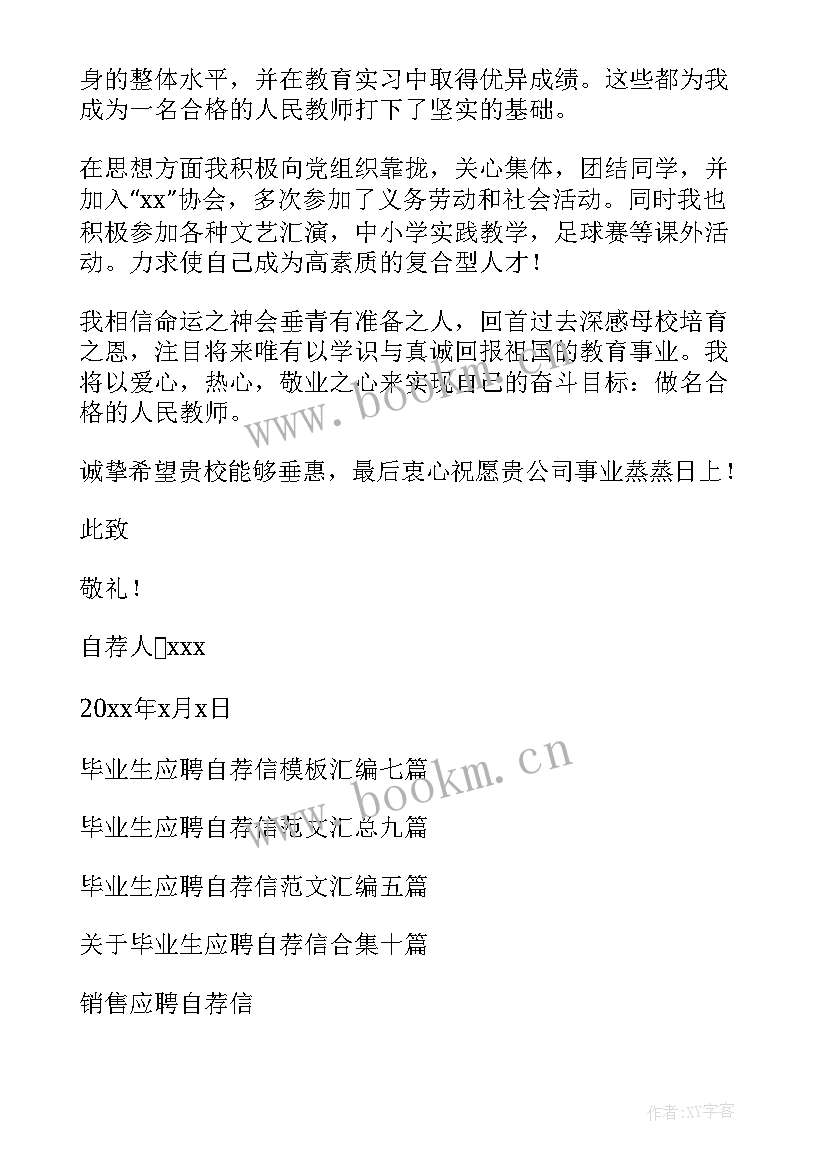 最新应届毕业生自荐信求职 毕业生应聘自荐信(优质13篇)