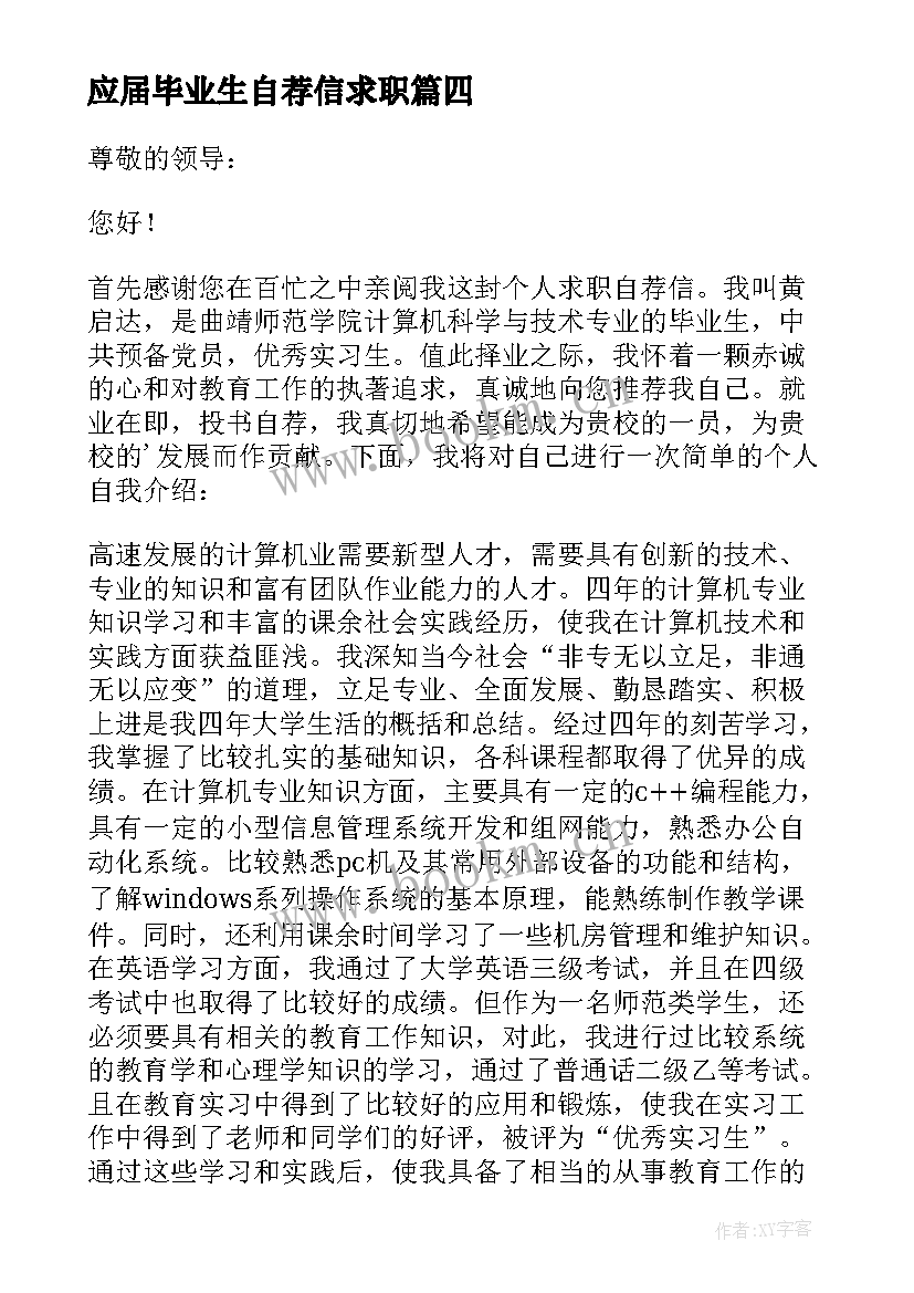 最新应届毕业生自荐信求职 毕业生应聘自荐信(优质13篇)