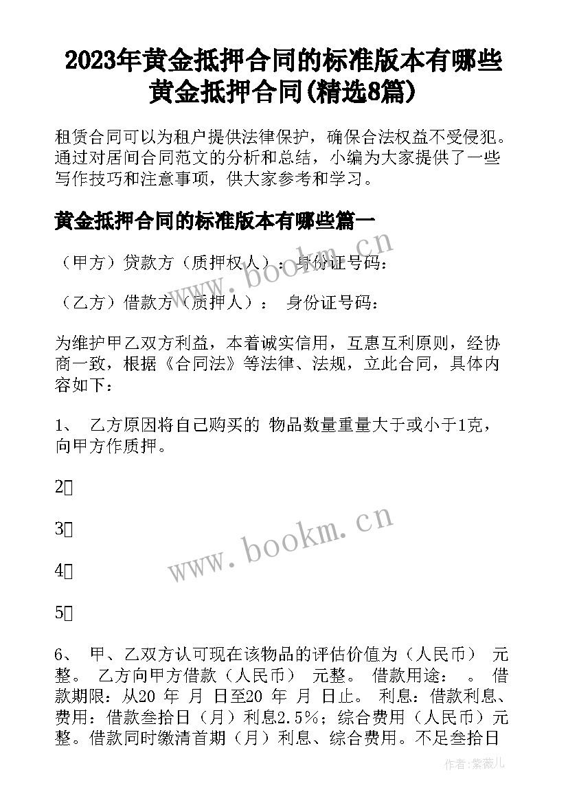 2023年黄金抵押合同的标准版本有哪些 黄金抵押合同(精选8篇)