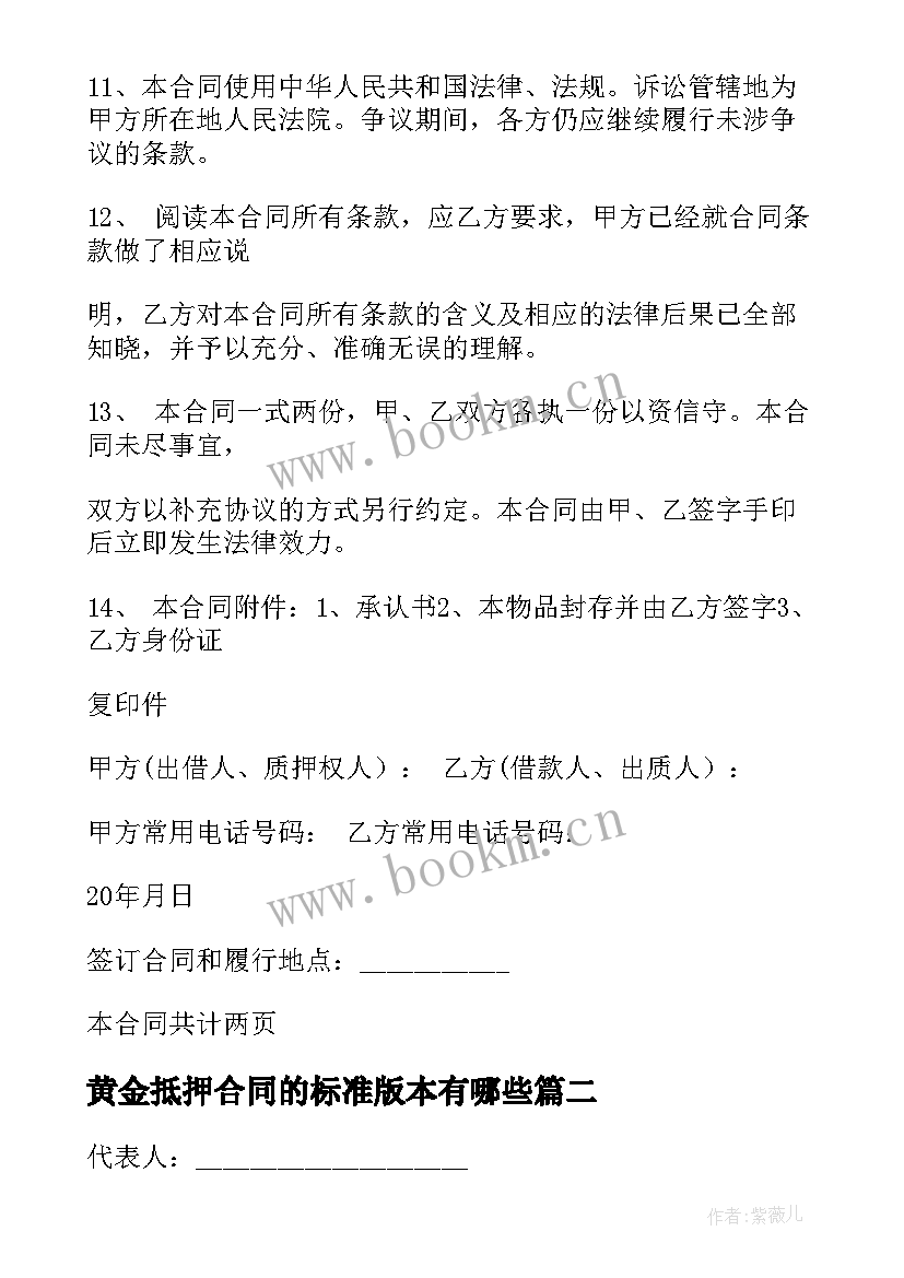 2023年黄金抵押合同的标准版本有哪些 黄金抵押合同(精选8篇)