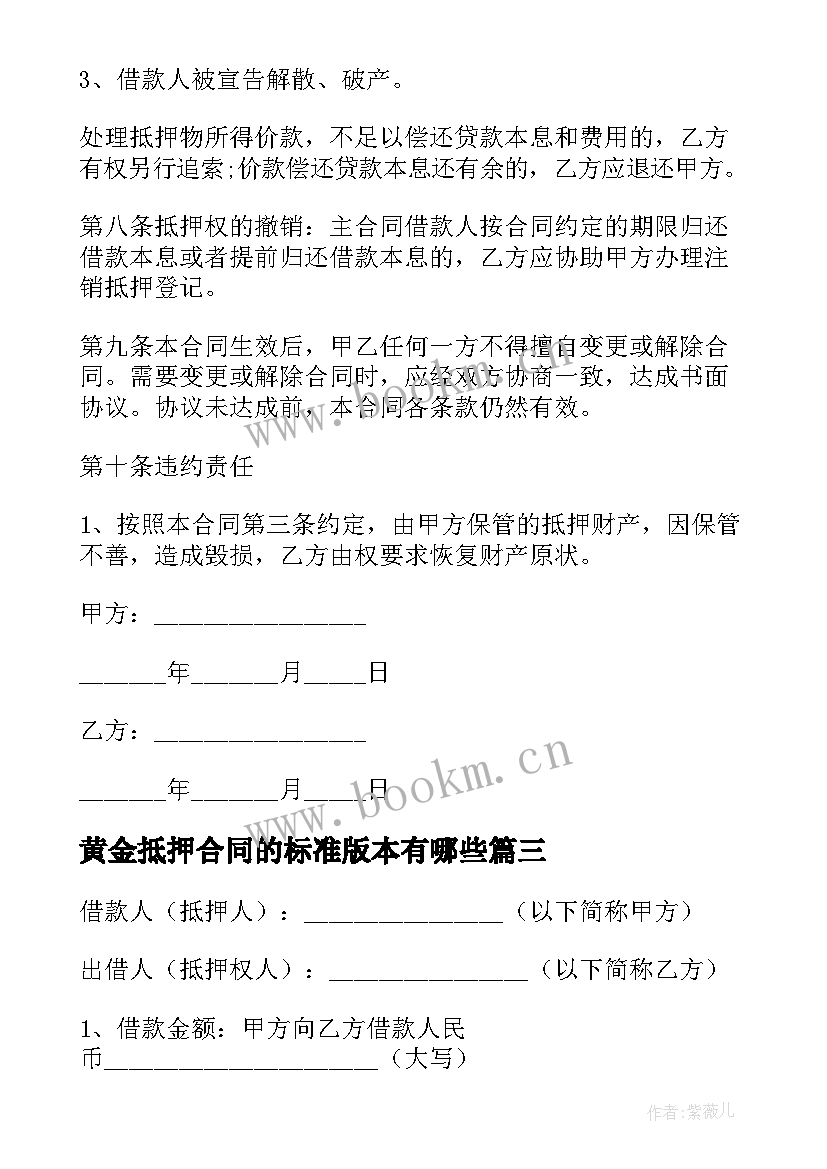 2023年黄金抵押合同的标准版本有哪些 黄金抵押合同(精选8篇)