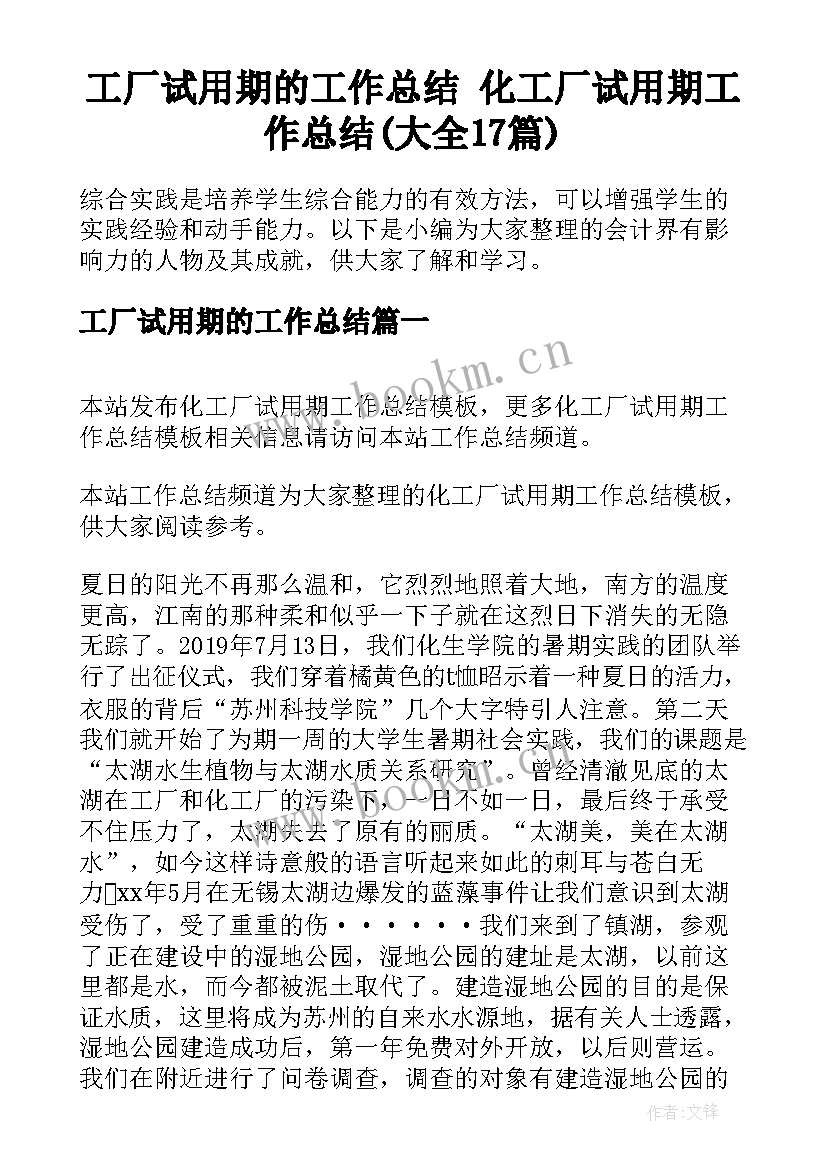 工厂试用期的工作总结 化工厂试用期工作总结(大全17篇)