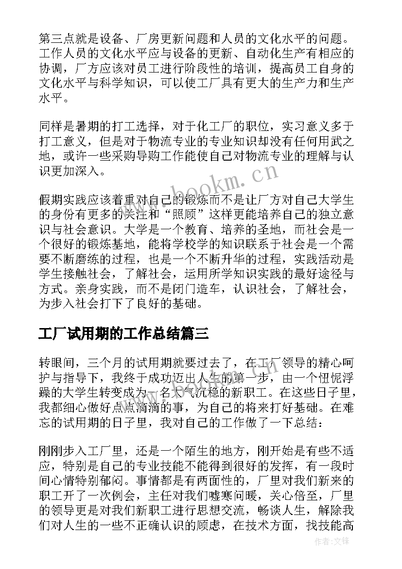 工厂试用期的工作总结 化工厂试用期工作总结(大全17篇)