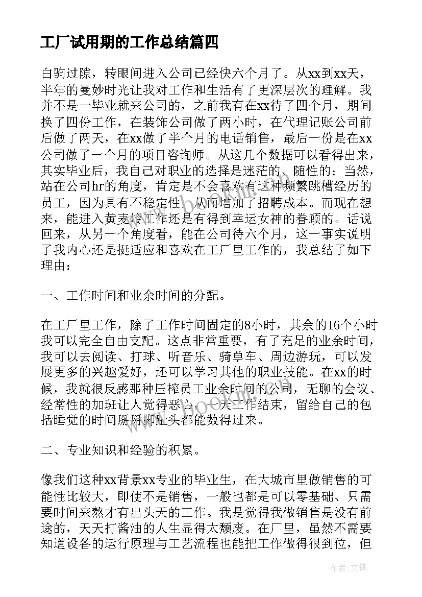 工厂试用期的工作总结 化工厂试用期工作总结(大全17篇)