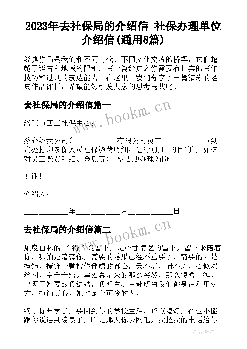 2023年去社保局的介绍信 社保办理单位介绍信(通用8篇)