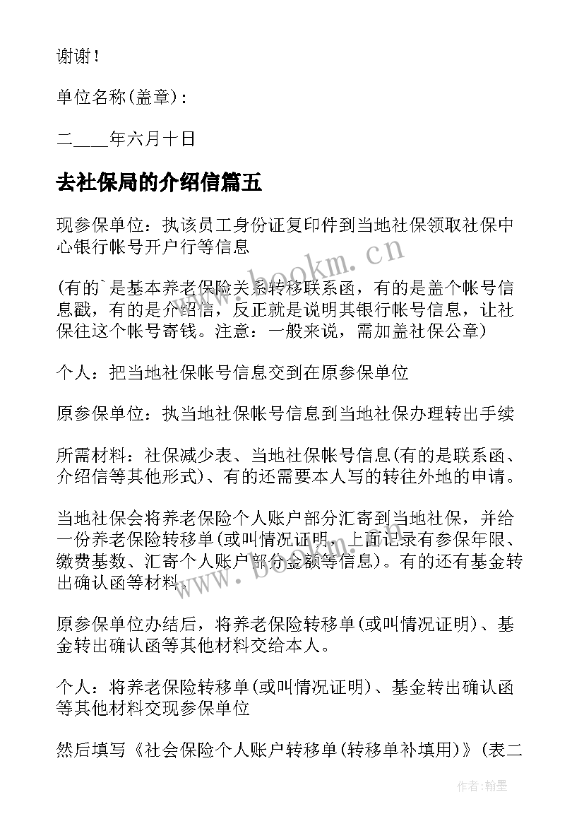 2023年去社保局的介绍信 社保办理单位介绍信(通用8篇)