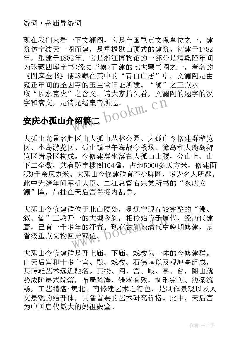 最新安庆小孤山介绍 安庆小孤山导游词(汇总8篇)