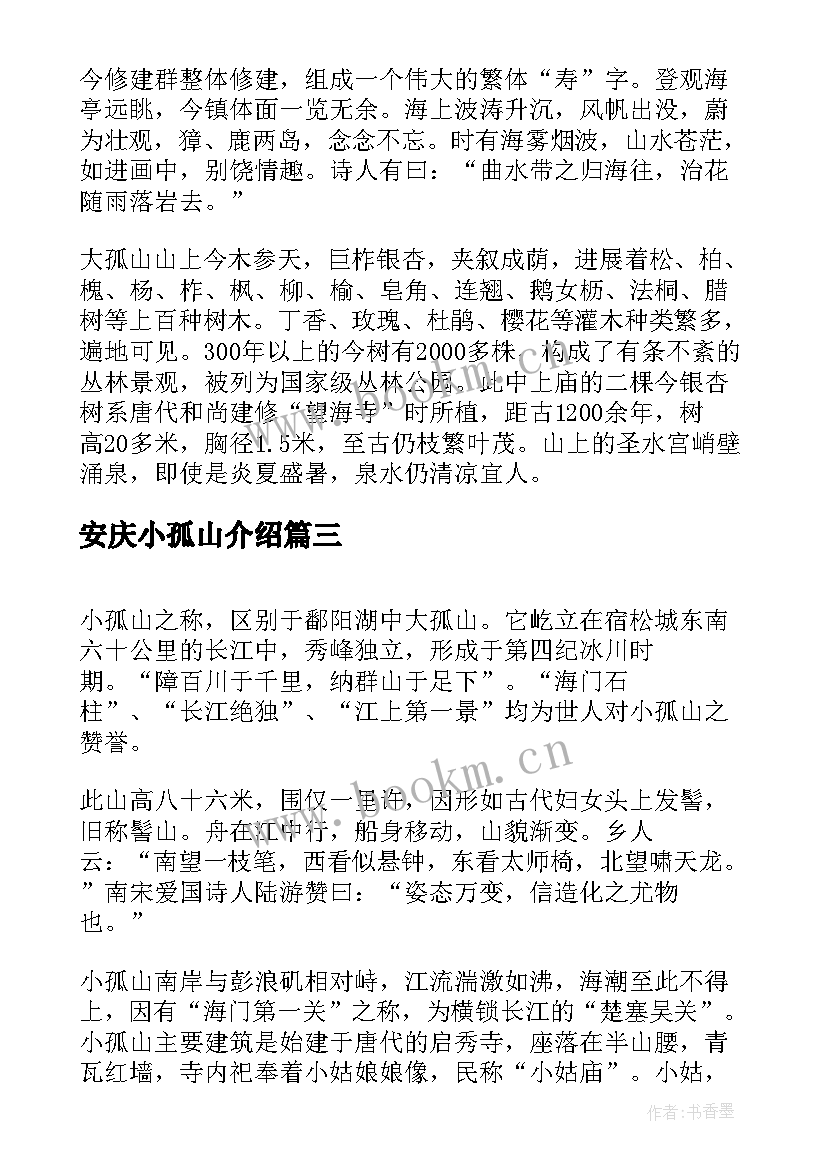 最新安庆小孤山介绍 安庆小孤山导游词(汇总8篇)