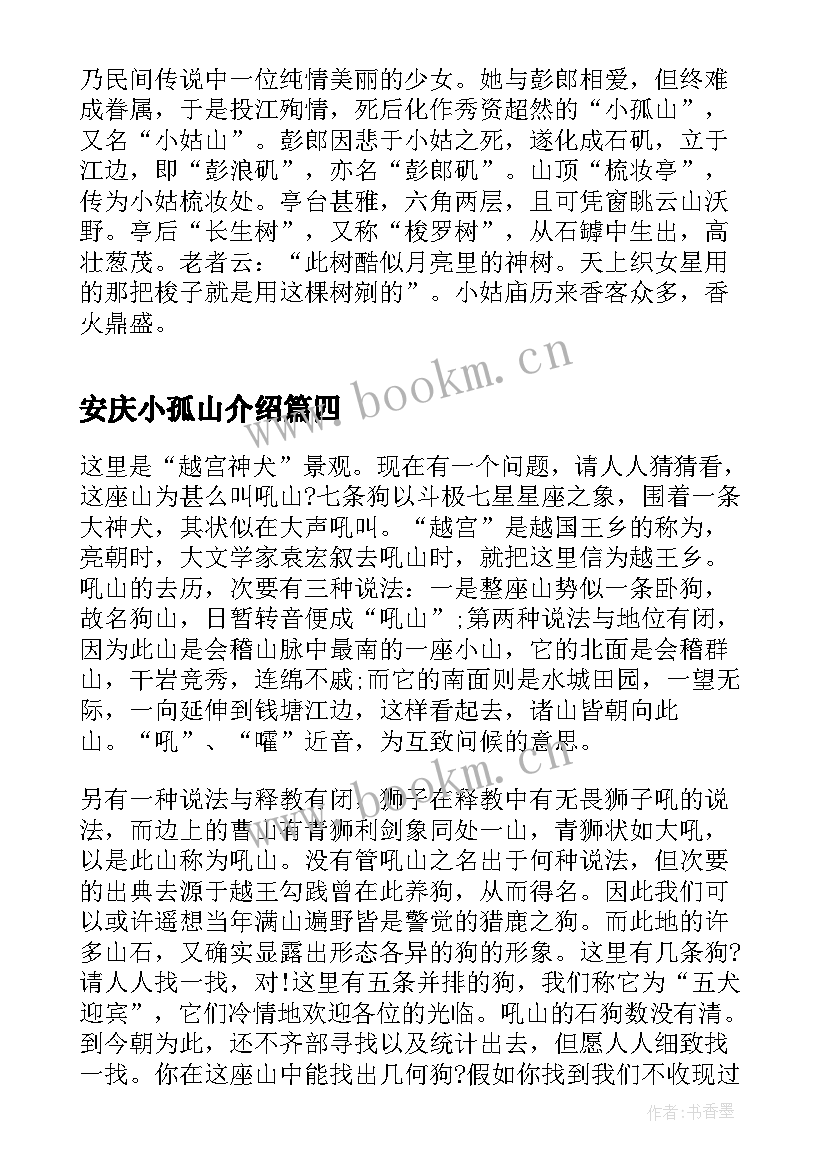 最新安庆小孤山介绍 安庆小孤山导游词(汇总8篇)