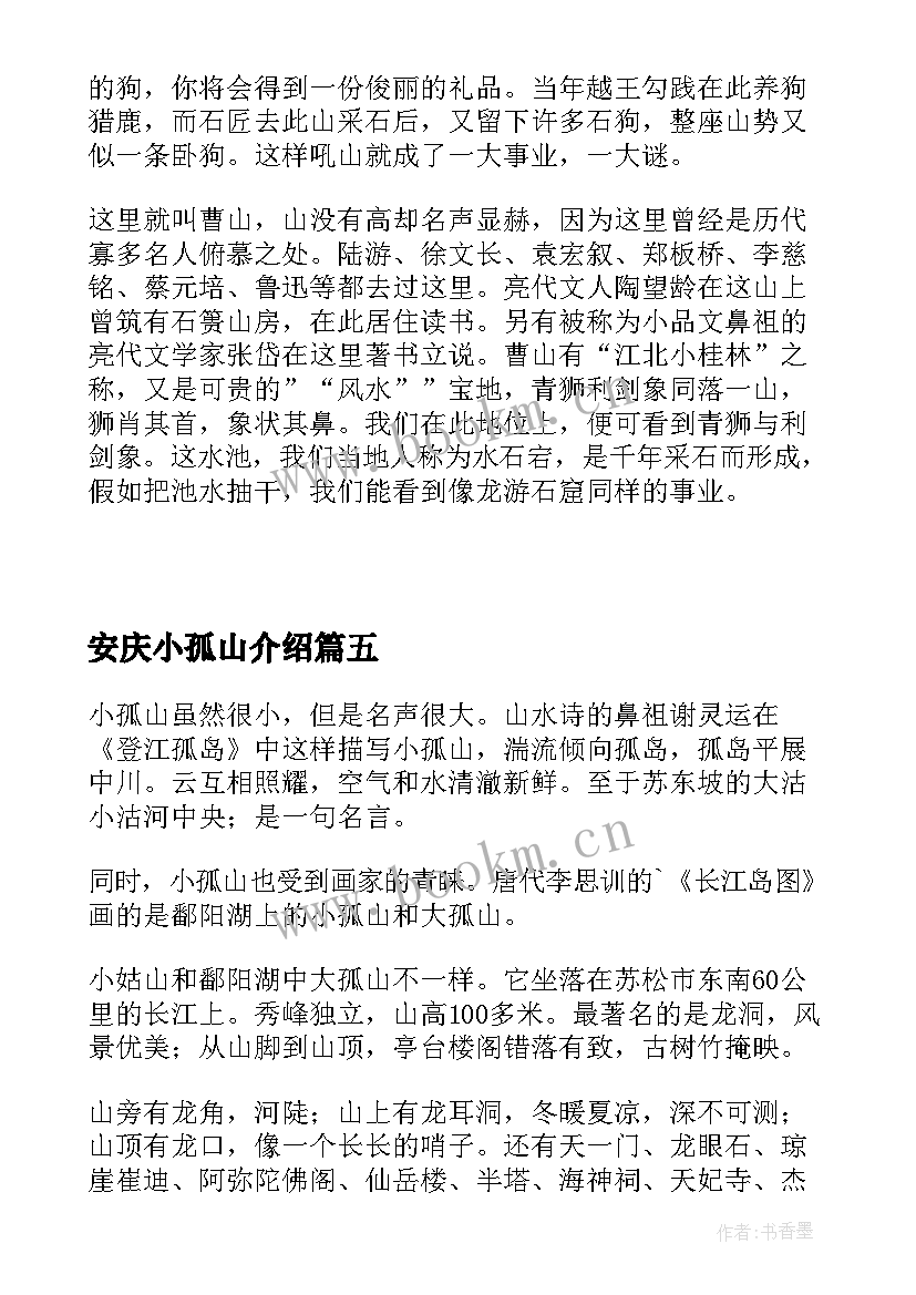 最新安庆小孤山介绍 安庆小孤山导游词(汇总8篇)