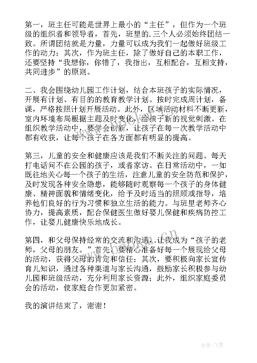 幼儿园大班班主任岗位职责 幼儿园班主任的竞聘演讲稿(优质12篇)