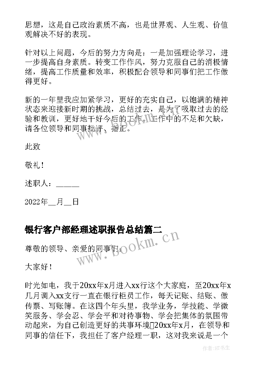 最新银行客户部经理述职报告总结 银行客户经理述职报告(通用12篇)