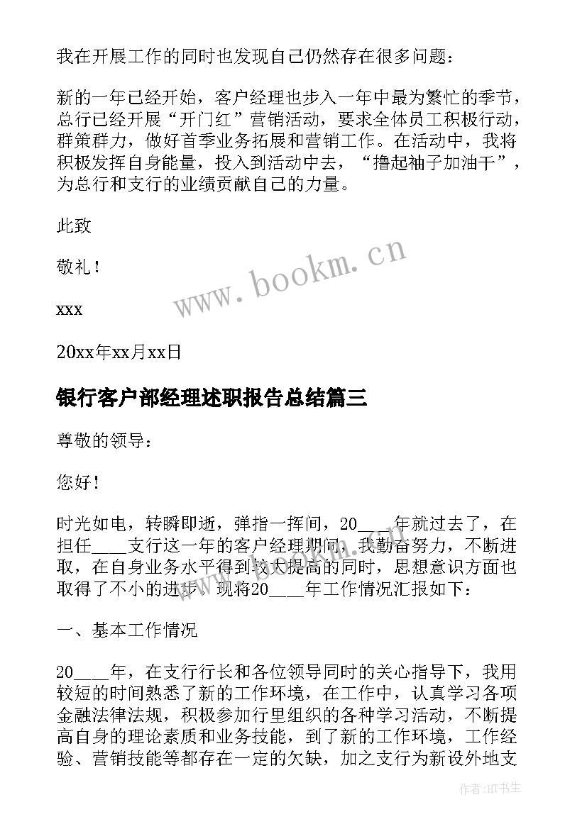 最新银行客户部经理述职报告总结 银行客户经理述职报告(通用12篇)