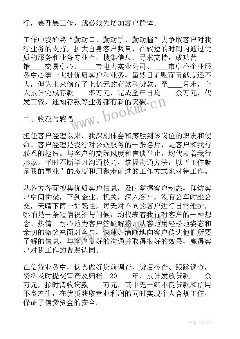 最新银行客户部经理述职报告总结 银行客户经理述职报告(通用12篇)