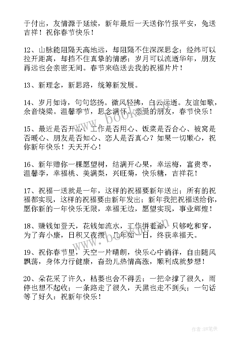 2023年新春拜年祝福语 兔年新春拜年祝福子精彩(实用7篇)