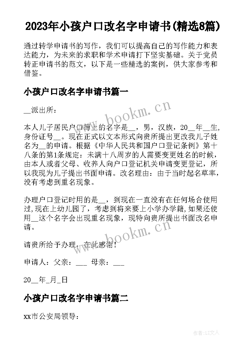 2023年小孩户口改名字申请书(精选8篇)