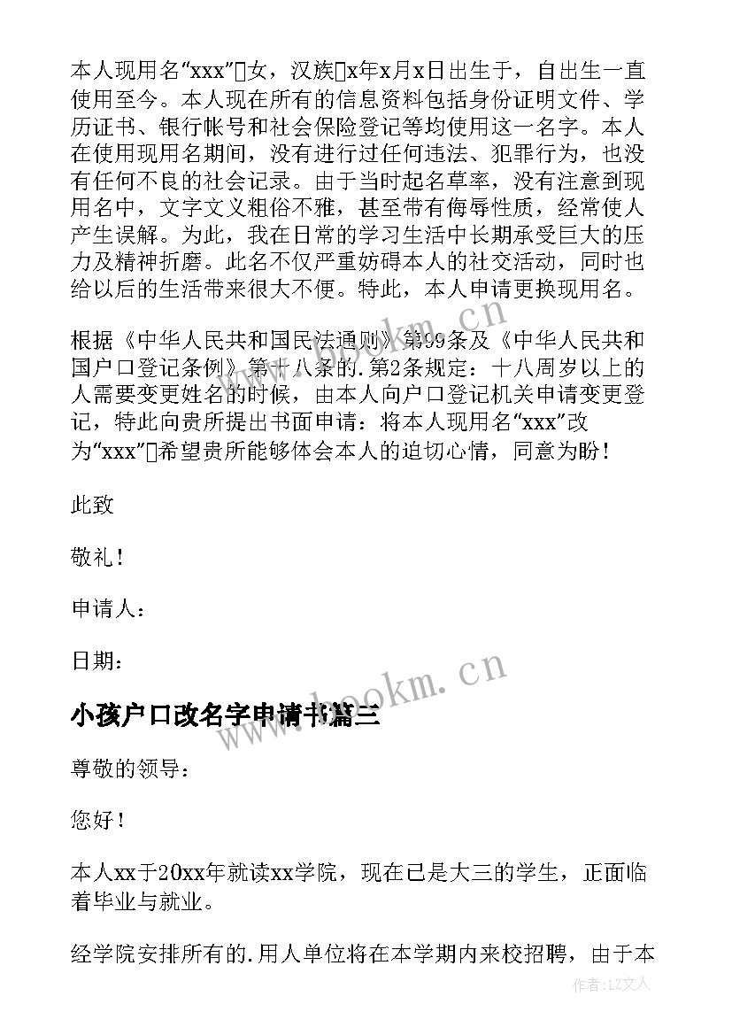 2023年小孩户口改名字申请书(精选8篇)