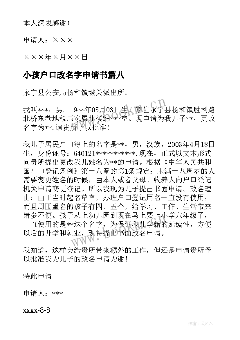 2023年小孩户口改名字申请书(精选8篇)