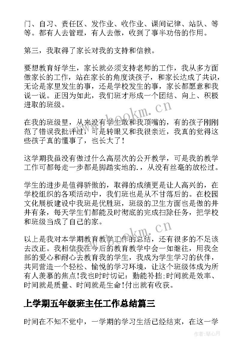 上学期五年级班主任工作总结 五年级下学期班主任工作总结(通用16篇)