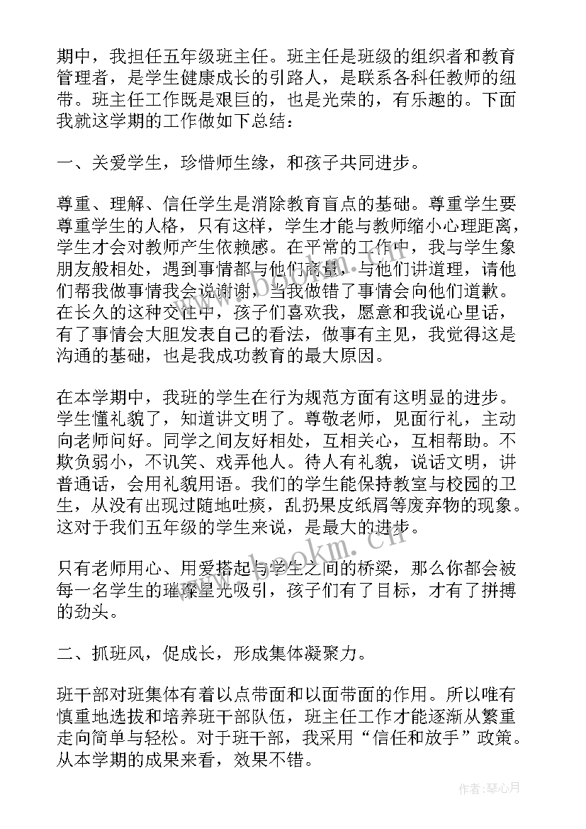 上学期五年级班主任工作总结 五年级下学期班主任工作总结(通用16篇)