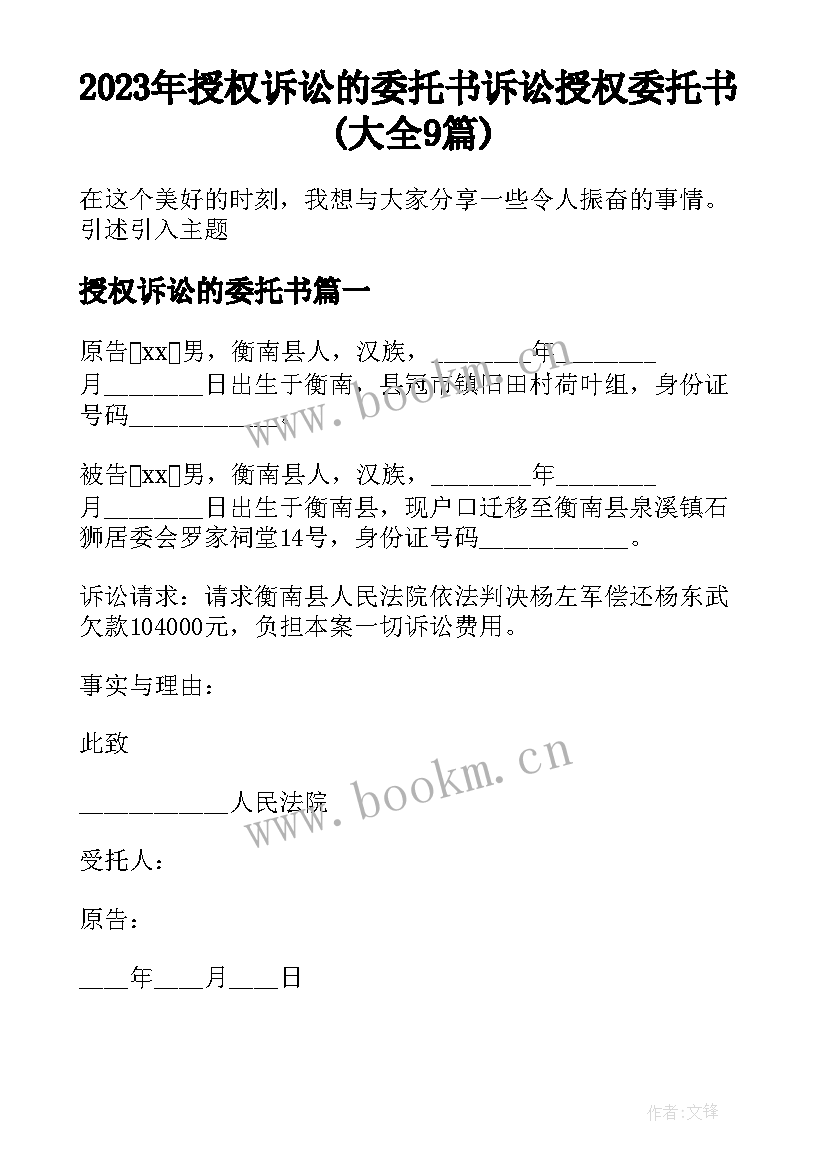 2023年授权诉讼的委托书 诉讼授权委托书(大全9篇)