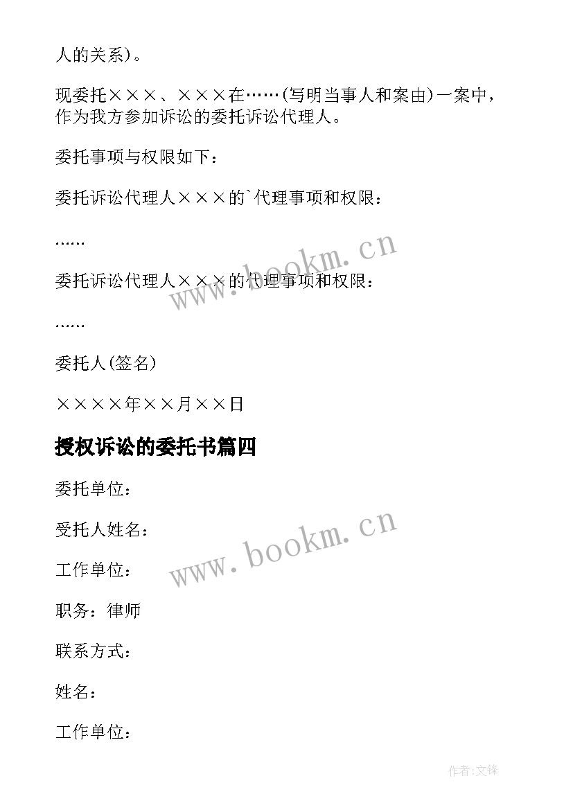 2023年授权诉讼的委托书 诉讼授权委托书(大全9篇)