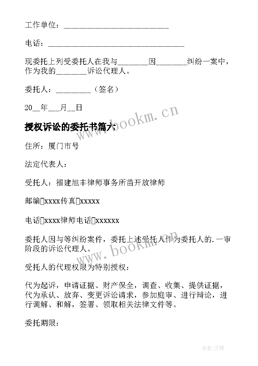 2023年授权诉讼的委托书 诉讼授权委托书(大全9篇)