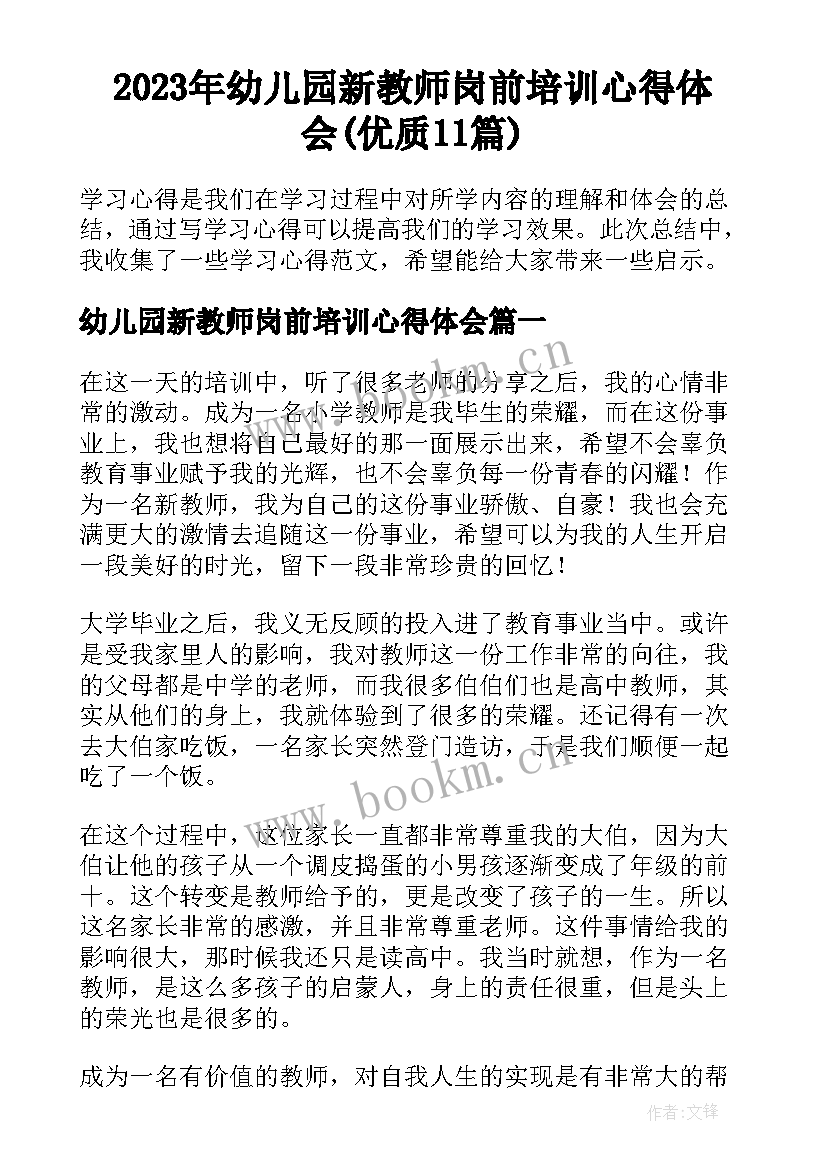 2023年幼儿园新教师岗前培训心得体会(优质11篇)